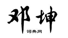 胡问遂邓坤行书个性签名怎么写