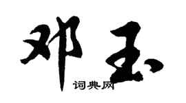 胡问遂邓玉行书个性签名怎么写
