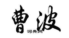 胡问遂曹波行书个性签名怎么写