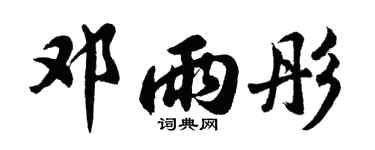 胡问遂邓雨彤行书个性签名怎么写