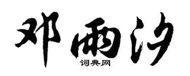 胡问遂邓雨汐行书个性签名怎么写