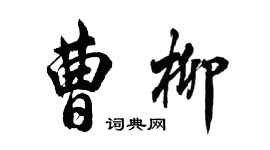 胡问遂曹柳行书个性签名怎么写