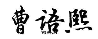 胡问遂曹语熙行书个性签名怎么写