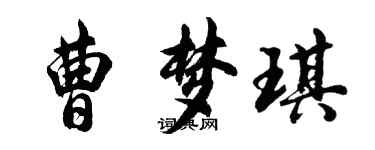 胡问遂曹梦琪行书个性签名怎么写