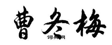 胡问遂曹冬梅行书个性签名怎么写