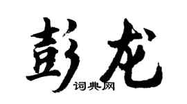 胡问遂彭龙行书个性签名怎么写