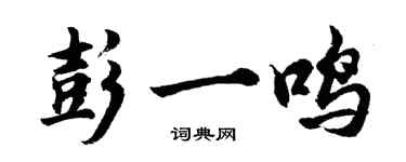 胡问遂彭一鸣行书个性签名怎么写