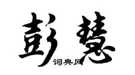 胡问遂彭慧行书个性签名怎么写