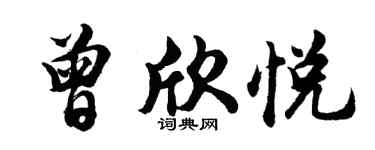 胡问遂曾欣悦行书个性签名怎么写