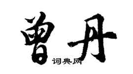 胡问遂曾丹行书个性签名怎么写