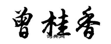 胡问遂曾桂香行书个性签名怎么写