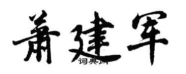 胡问遂萧建军行书个性签名怎么写