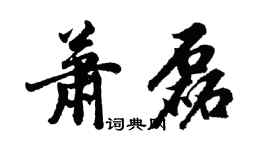 胡问遂萧磊行书个性签名怎么写