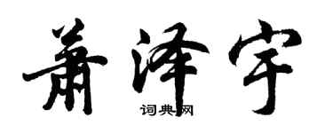 胡问遂萧泽宇行书个性签名怎么写