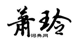 胡问遂萧玲行书个性签名怎么写