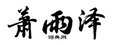 胡问遂萧雨泽行书个性签名怎么写