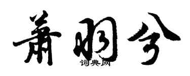 胡问遂萧羽兮行书个性签名怎么写