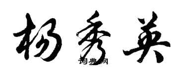 胡问遂杨秀英行书个性签名怎么写