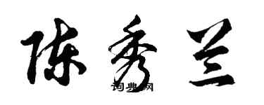 胡问遂陈秀兰行书个性签名怎么写