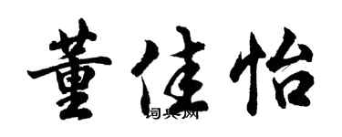 胡问遂董佳怡行书个性签名怎么写