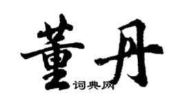 胡问遂董丹行书个性签名怎么写