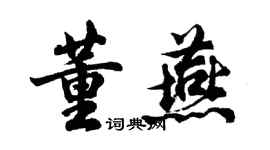 胡问遂董燕行书个性签名怎么写