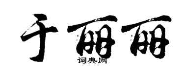 胡问遂于丽丽行书个性签名怎么写