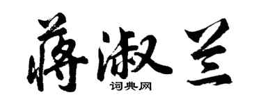 胡问遂蒋淑兰行书个性签名怎么写