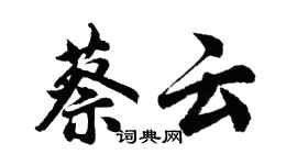 胡问遂蔡云行书个性签名怎么写