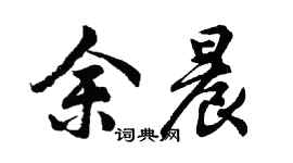 胡问遂余晨行书个性签名怎么写