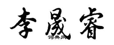 胡问遂李晟睿行书个性签名怎么写