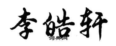 胡问遂李皓轩行书个性签名怎么写