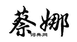 胡问遂蔡娜行书个性签名怎么写
