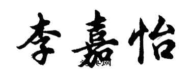 胡问遂李嘉怡行书个性签名怎么写
