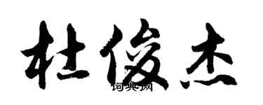 胡问遂杜俊杰行书个性签名怎么写