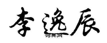 胡问遂李逸辰行书个性签名怎么写