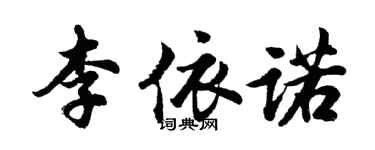胡问遂李依诺行书个性签名怎么写