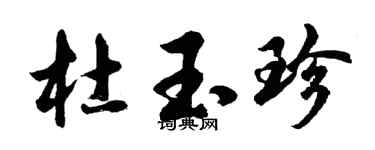 胡问遂杜玉珍行书个性签名怎么写