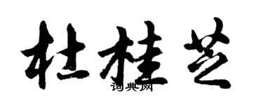 胡问遂杜桂芝行书个性签名怎么写