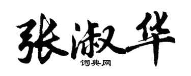 胡问遂张淑华行书个性签名怎么写
