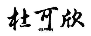 胡问遂杜可欣行书个性签名怎么写