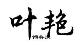 胡问遂叶艳行书个性签名怎么写