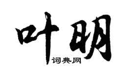 胡问遂叶明行书个性签名怎么写