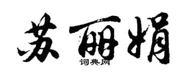 胡问遂苏丽娟行书个性签名怎么写