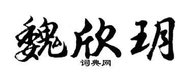 胡问遂魏欣玥行书个性签名怎么写
