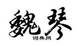 胡问遂魏琴行书个性签名怎么写