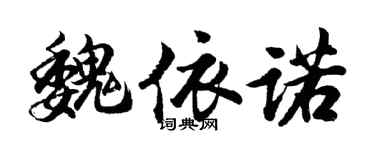 胡问遂魏依诺行书个性签名怎么写