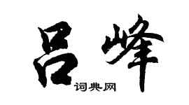 胡问遂吕峰行书个性签名怎么写
