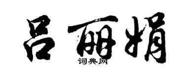 胡问遂吕丽娟行书个性签名怎么写