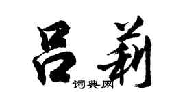 胡问遂吕莉行书个性签名怎么写